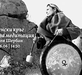 Женски кръг и звукова медитация с Ели Шербан