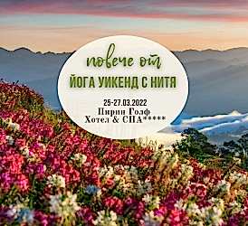 Йога уикенд с Нина Сотирова